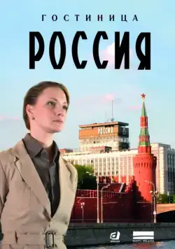 Гостиница «Россия» 2016 скачать через торрент cериал в хорошем качестве