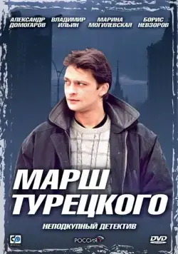 Марш Турецкого / Марш Турецкого (2000) cериал скачать через торрент в хорошем качестве