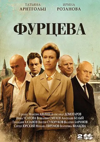 Фурцева. Легенда о Екатерине (2011) cериал скачать через торрент в хорошем качестве
