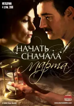Начать сначала. Марта (2008) cериал скачать через торрент в хорошем качестве