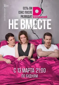 Не вместе (2017) cериал скачать через торрент в хорошем качестве