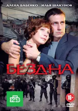 Бездна (2012) cериал скачать через торрент в хорошем качестве