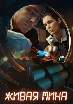 Живая мина (2018) cериал скачать через торрент в хорошем качестве