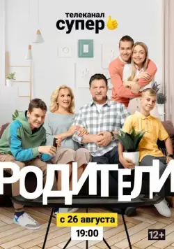 Родители 2 (2019) cериал скачать через торрент в хорошем качестве