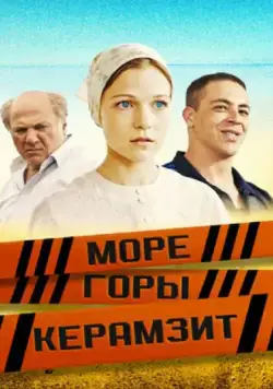 Море. Горы. Керамзит (2014) cериал скачать через торрент в хорошем качестве