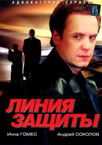 Линия защиты / Линия защиты (2002) cериал скачать через торрент в хорошем качестве