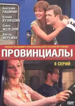 Провинциалы (2002) cериал скачать через торрент в хорошем качестве