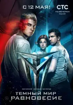 Тёмный мир: Равновесие / Тёмный мир: Равновесие (2014) cериал скачать через торрент в хорошем качестве