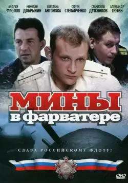 Мины в фарватере (2008) cериал скачать через торрент в хорошем качестве