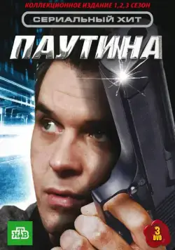 Паутина (2007) cериал скачать через торрент в хорошем качестве