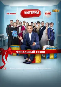 Интерны / Interny (2010) cериал скачать через торрент в хорошем качестве