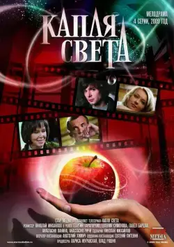 Капля света (2009) cериал скачать через торрент в хорошем качестве