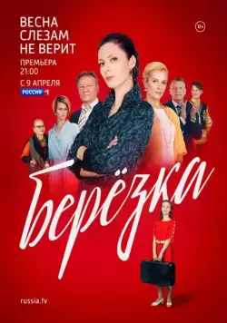 Берёзка (2018) cериал скачать через торрент в хорошем качестве