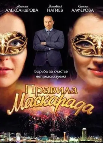 Правила маскарада (2011) cериал скачать через торрент в хорошем качестве