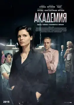 Академия / Akademiya (2015) cериал скачать через торрент в хорошем качестве