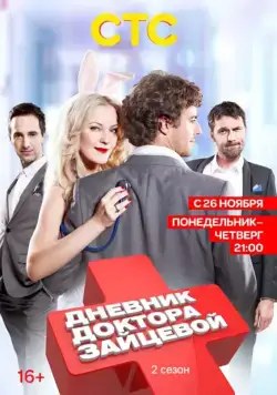 Дневник доктора Зайцевой 2 (2012) cериал скачать через торрент в хорошем качестве