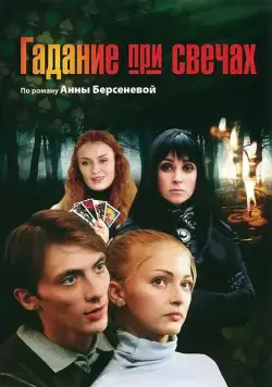 Гадание при свечах (2010) cериал скачать через торрент в хорошем качестве
