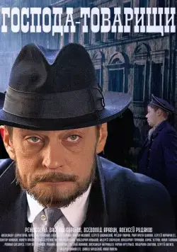 Господа-товарищи 2015 скачать через торрент cериал в хорошем качестве