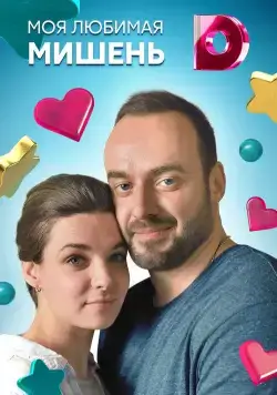 Моя любимая мишень (2019) cериал скачать через торрент в хорошем качестве