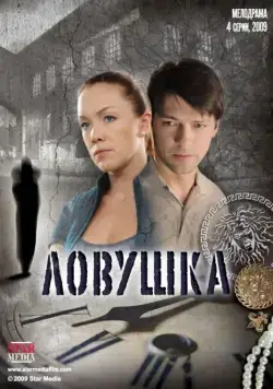 Ловушка (2009) cериал скачать через торрент в хорошем качестве