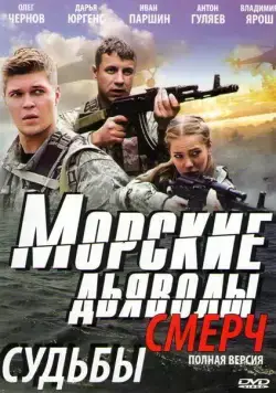 Морские дьяволы. Смерч (2013) cериал скачать через торрент в хорошем качестве