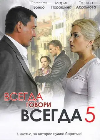 Всегда говори «всегда» 5 (2009) cериал скачать через торрент в хорошем качестве