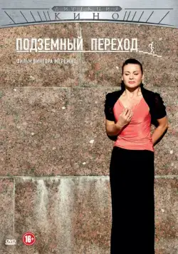 Подземный переход (2012) cериал скачать через торрент в хорошем качестве