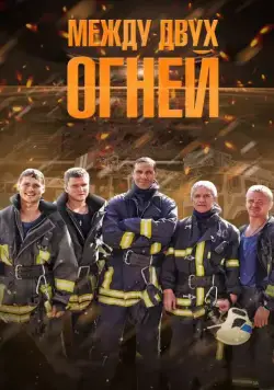 Между двух огней (2015) cериал скачать через торрент в хорошем качестве