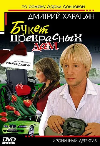 Джентльмен сыска Иван Подушкин (2006) cериал скачать через торрент в хорошем качестве