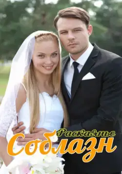 Соблазн / Соблазн (2014) cериал скачать через торрент в хорошем качестве