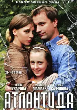 Атлантида (2007) cериал скачать через торрент в хорошем качестве