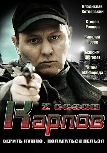 Карпов. Сезон второй (2013) cериал на русском скачать через торрент файл