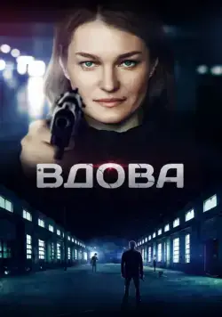Вдова (2014) cериал скачать через торрент в хорошем качестве