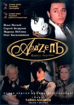 Азазель (2002) cериаланиме скачать через торрент в хорошем качестве