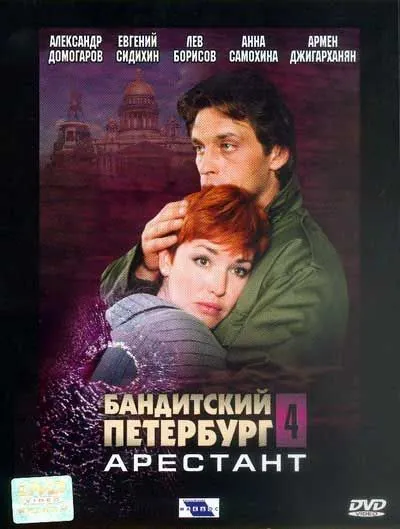 Бандитский Петербург 4: Арестант (2003) cериал скачать через торрент в хорошем качестве