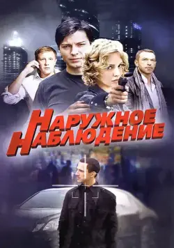 Наружное наблюдение (2012) cериал скачать через торрент в хорошем качестве