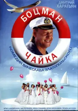 Боцман Чайка (2014) cериал скачать через торрент в хорошем качестве