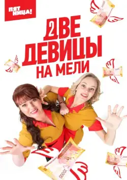 Две девицы на мели (2019) cериал скачать через торрент в хорошем качестве