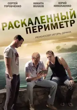 Раскаленный периметр (2014) cериал скачать через торрент в хорошем качестве