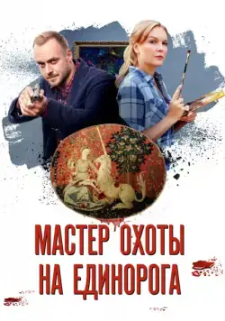 Мастер охоты на единорога (2018) cериал скачать через торрент в хорошем качестве