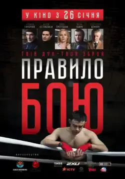 Правило боя / The Fight Rules (2017) cериал скачать через торрент в хорошем качестве