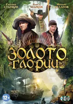 Золото Глории (2012) cериал скачать через торрент в хорошем качестве