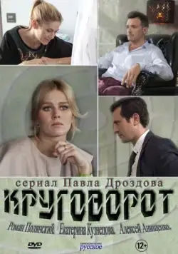 Круговорот (2016) cериал скачать через торрент в хорошем качестве