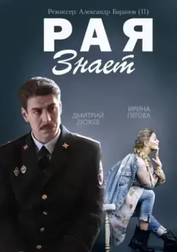 Рая знает / Рая знает (2015) cериал скачать через торрент в хорошем качестве