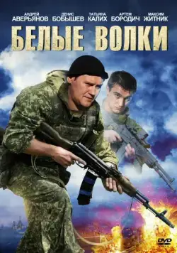 Белые волки / Белые волки (2012) cериал скачать через торрент в хорошем качестве