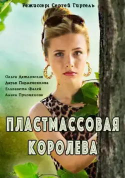Пластмассовая королева (2016) cериал скачать через торрент в хорошем качестве