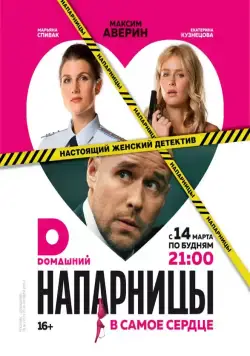 Напарницы (2016) cериал скачать через торрент в хорошем качестве