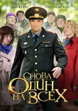 Снова один на всех (2014) cериал скачать через торрент в хорошем качестве