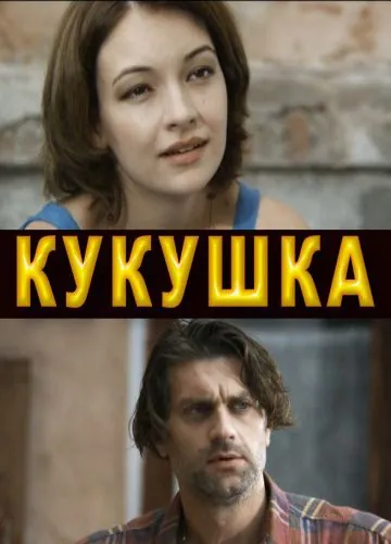 Кукушка (2010) cериал скачать через торрент в хорошем качестве