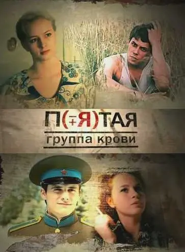 Пятая группа крови (2010) cериал скачать через торрент в хорошем качестве